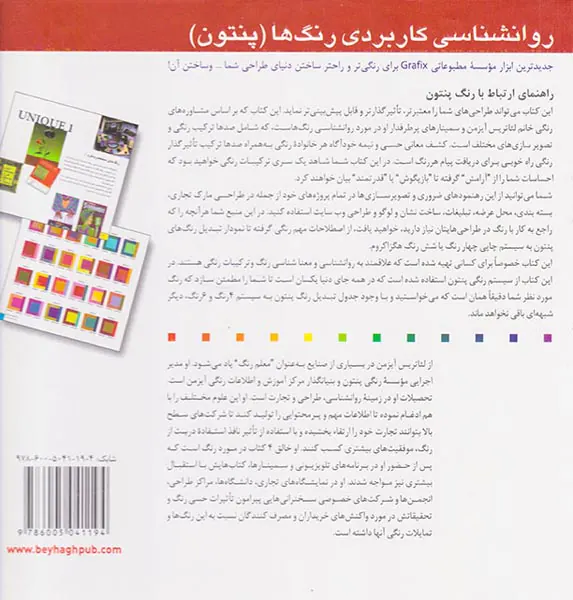 روانشناسی کاربردی رنگ ها (پنتون)